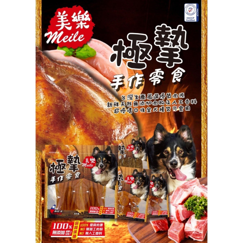 美樂 極摯手作零食 肉乾 肉條 100% 優質肉源 狗零食 手作零食 肉餅