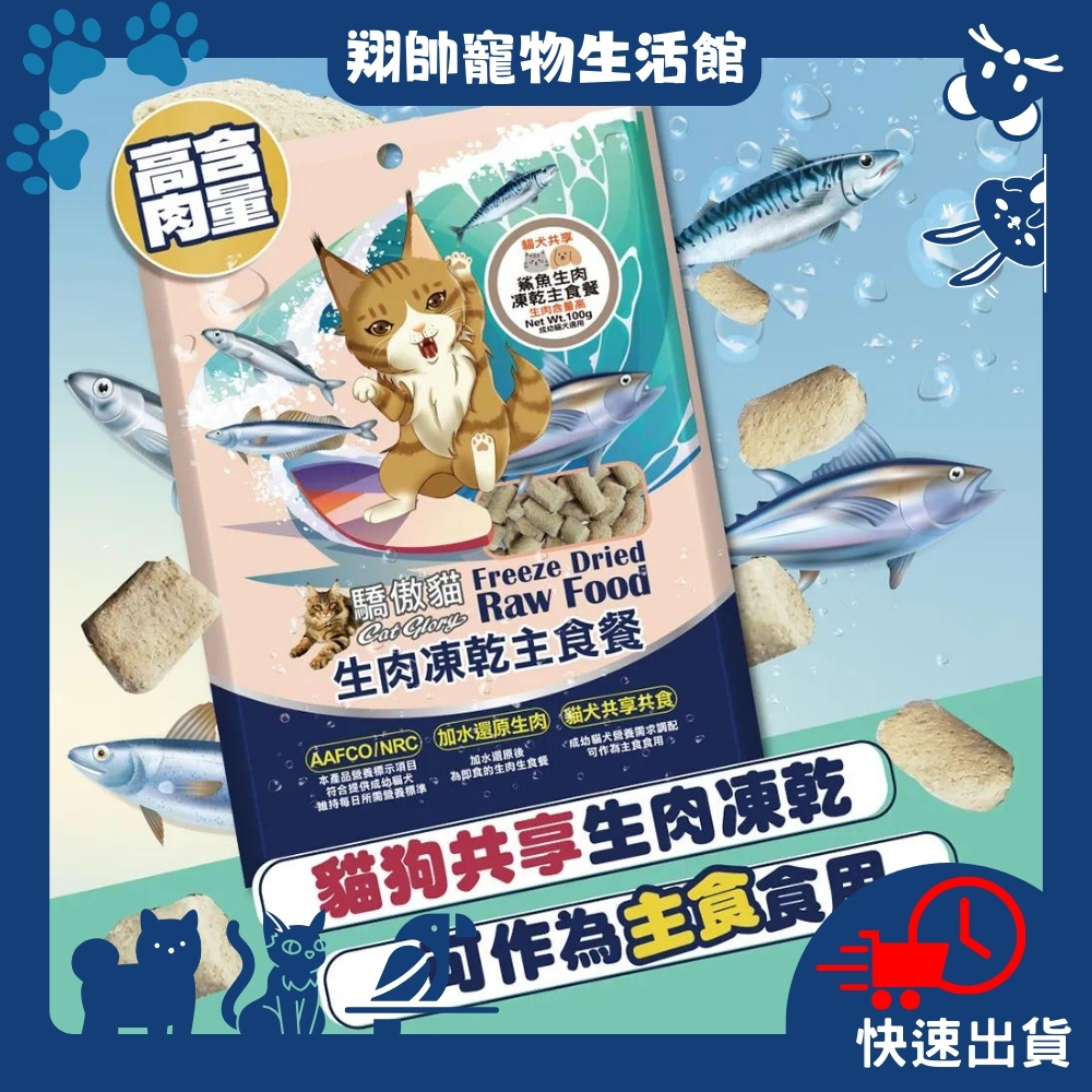 快速出貨｜Cat Glory驕傲貓 貓犬共享生肉凍乾主食餐｜100g｜犬貓凍乾｜貓飼料｜狗飼料｜寵物飼料｜翔帥寵物生活館