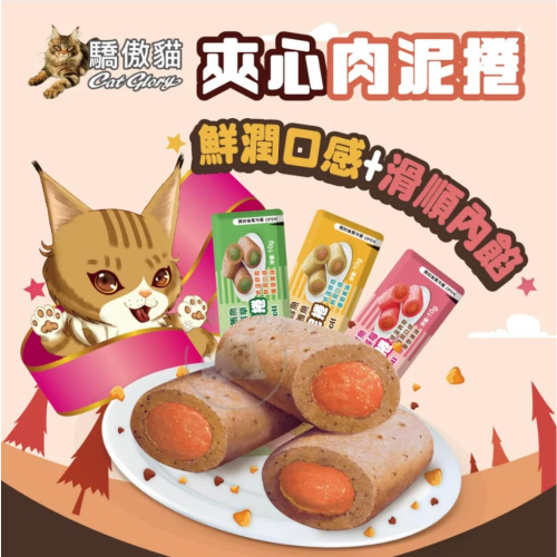 [幸福] Cat Glory 驕傲貓 夾心肉泥捲