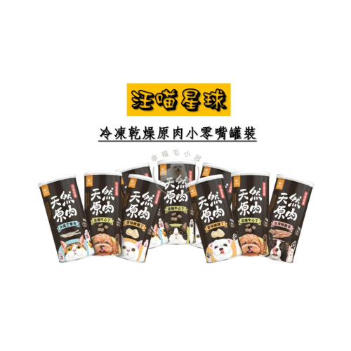 [幸福] 汪喵星球 犬貓冷凍乾燥原肉小零嘴 原肉零食罐
