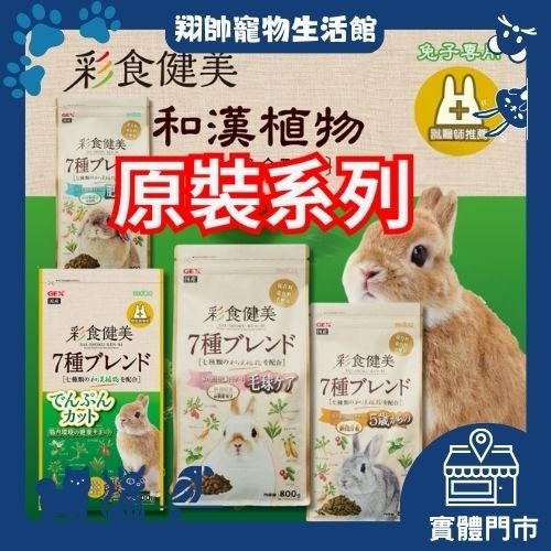 實體門市｜日本GEX｜彩食健美｜即期良品特價中｜寵兔主食｜幼兔｜原裝｜兔子飼料｜成兔飼料｜老兔飼料｜成兔｜翔帥寵物生活館