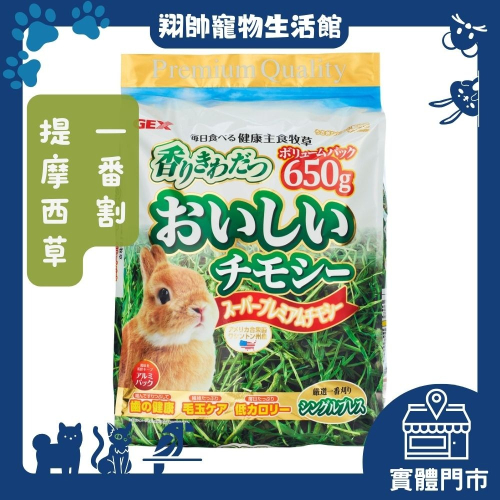 實體門市｜GEX｜提摩西牧草(一番割)｜牧草｜提摩西牧草｜650g｜美味提摩西牧草｜兔子｜天竺鼠｜翔帥寵物生活館