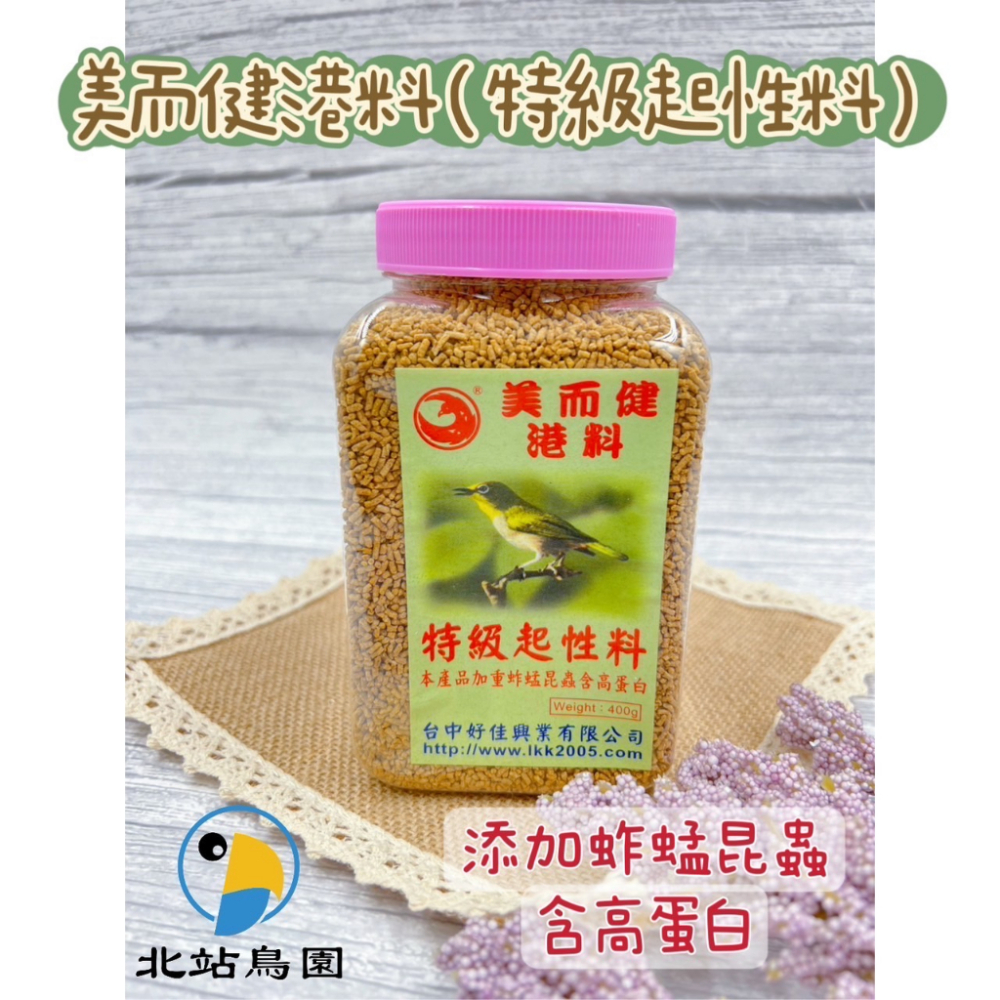 美而健港料 / 綠繡眼飼料 / 特級起性料 / 添加蚱蜢昆蟲含高蛋白 / 400公克含罐裝