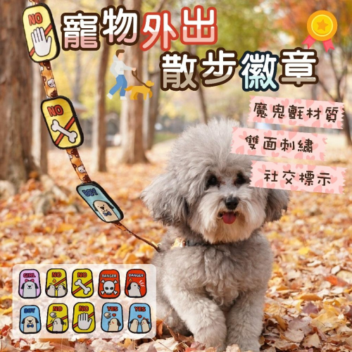 【毛小孩星球】~~寵物外出散步徽章~~ 雙面刺繡寵物社交名牌 外出用品 寵物散步工具
