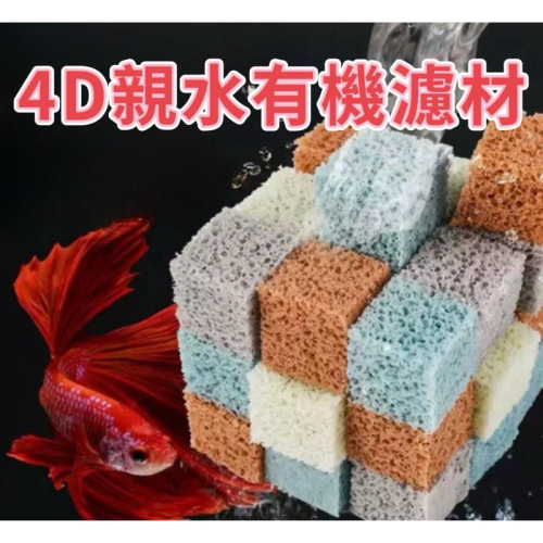 【臥水族】【1L贈網袋裝】4D親水有機濾材蛋糕濾材 魚缸過濾專用 陶瓷環 濾材 硝化菌 陶瓷珠 消化菌 硝化菌 上部過濾