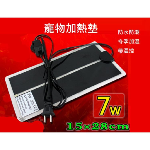 [7W、15*28、可調溫]寵物加熱墊 保溫墊 加熱片 恆溫 保溫 幼鳥 爬蟲 兩棲 貓狗 陸龜 蜜袋鼯 蜥蜴 保暖墊
