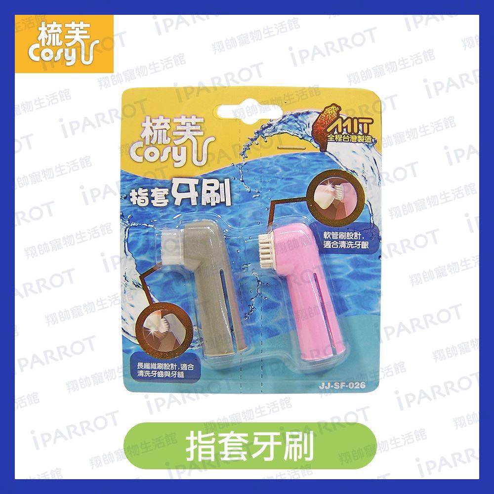 梳芙Cosy | 指套牙刷 | 犬貓用 | 寵物牙刷 | 台灣製 | 寵物潔牙 | 寵物用品 | 翔帥寵物生活館