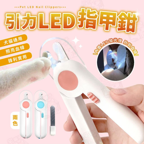 【宅鋪子】引力LED指甲鉗 寵物用品/寵物剪甲/貓咪剪甲/狗狗剪甲/寵物指甲剪/犬貓剪甲/指甲剪/指甲鉗