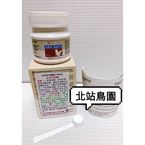 凡賽爾觀賞鳥生化沐浴粉 / 寵物鳥、鸚鵡用 / 清潔沐浴用品 / 50公克
