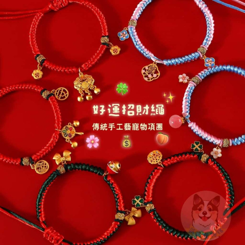 幸運招財繩? 寵物項圈 狗狗項圈 貓咪項圈 狗項圈 貓項圈 狗狗 貓咪項鍊配件小中大型犬幼貓幼犬項圈頸圈鈴鐺飾品手鍊