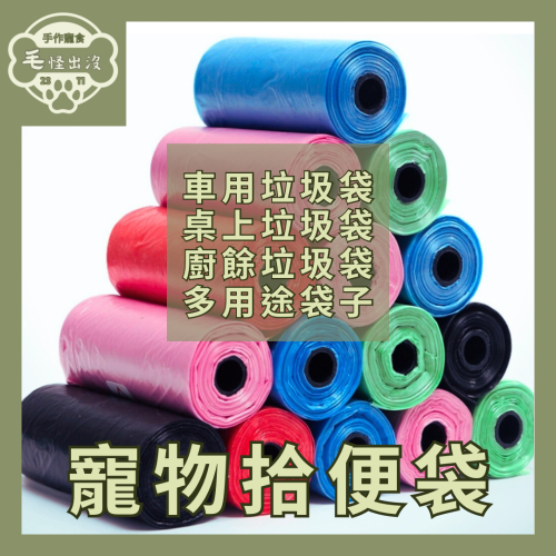 寵物拾便袋 萬用垃圾袋 撿便袋