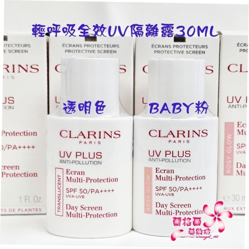 《蘭格爾美妝》全新CLARINS 克蘭詩 輕呼吸全效UV隔離露30ML~#BABY粉/透明色~盒裝專櫃品~隨貨附發票