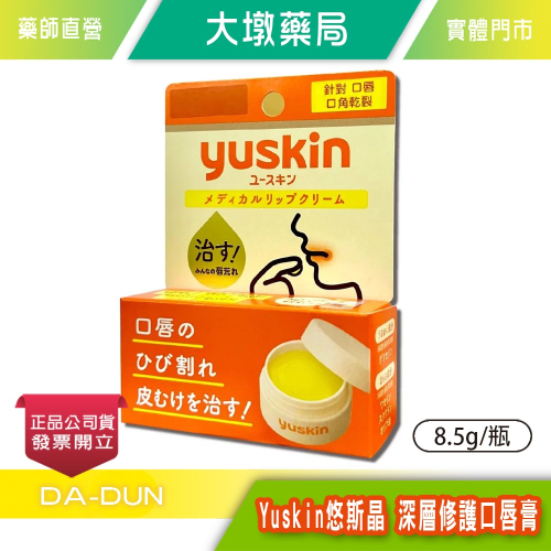 Yuskin悠斯晶深層修護口唇膏 8.5g/瓶 滋潤乾裂唇紋 台灣公司貨》大墩藥局