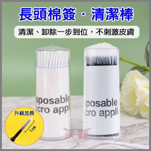 【采婕美學】長頭棉簽 棉籤 棉纖 棉千(瓶裝/袋裝補充包)清潔棉棒 嫁接睫毛 嫁接材料 植睫毛