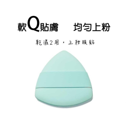?愛佳美妝?三角舒芙蕾粉撲 日本Rubycell 化妝海綿 化妝粉撲 舒芙蕾粉撲 棉花糖粉撲