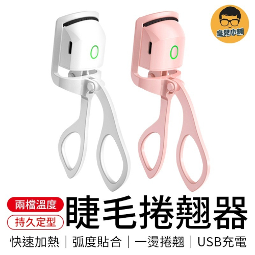 睫毛捲翹器 便攜睫毛夾 電熱睫毛夾 睫毛夾加熱 燙睫毛 燙睫毛器 睫毛夾 睫毛燙捲器 加熱睫毛夾 夾睫毛器 睫毛燙