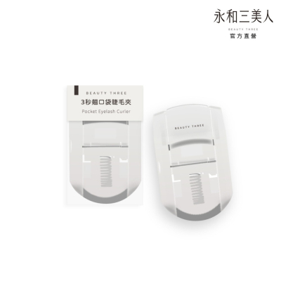 【永和三美人】3秒翹 口袋睫毛夾︱BEAUTY THREE BT50