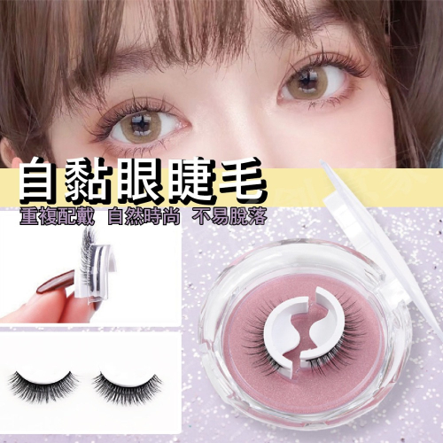 【實體店面現貨】自黏假睫毛 3D假睫毛 自黏式3D假睫毛 假睫毛 膠條 可重複黏 自然 動人大眼 靈動 睫毛