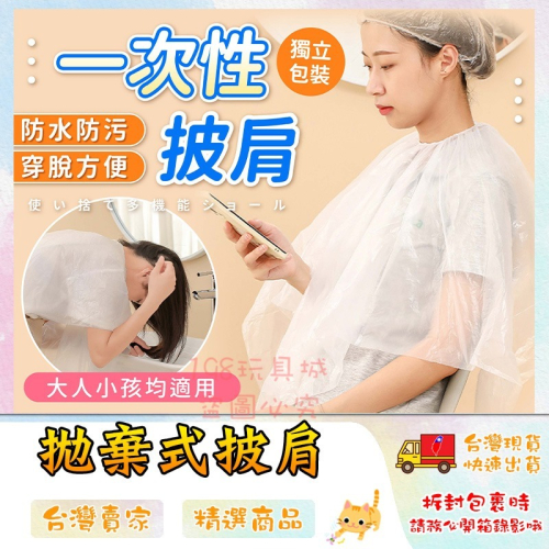 一次性披肩 染髮披肩 免洗披肩 燙染披肩 剪髮圍巾 拋棄式披肩 ?台灣現貨? ?198玩具城? W1653