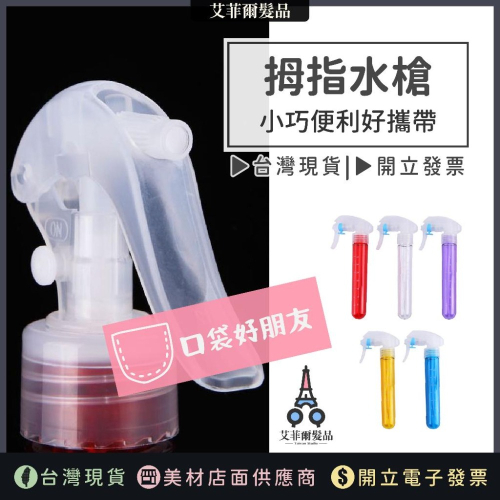 【拇指水槍】德國噴頭 拇指水槍 霧化水槍 艾菲爾髮品