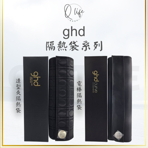 【Q Life】(現貨) ghd 隔熱袋 隔熱包 造型夾 電棒 電子梳 魔仗 離子夾 Mat Bag 正品公司貨