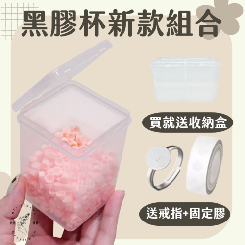 新款鑽石杯 整組販售 現貨 組合 黑膠杯 延時杯 雙凹槽 鑽石杯 美睫專用 MJNN 商品名稱：新款鑽石黑膠杯 組合