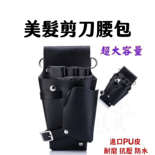 腰包 背包 美髮剪刀腰包 剪刀包 剪刀皮包 工具包 可調解 容量超大