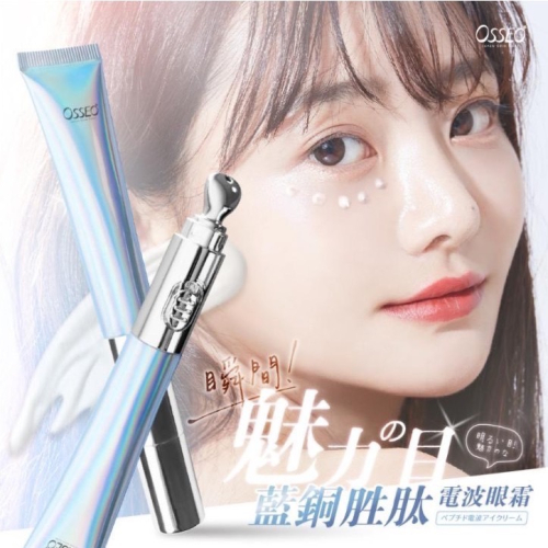 預計8月中到貨 歐皙兒Osseo 藍銅胜肽電波眼霜20ml 眼霜