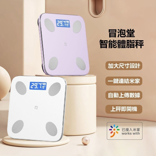 冒泡堂智能體脂秤 可連結米家APP 體脂計 體脂秤 體重計 智能體重計