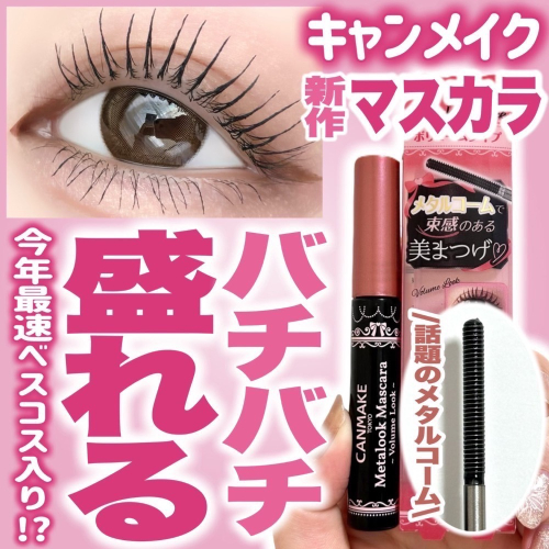 代購日本??CANMAKE日本境內限定新色VO1 black精緻捲翹睫毛膏 超細金屬刷頭束感根根分明