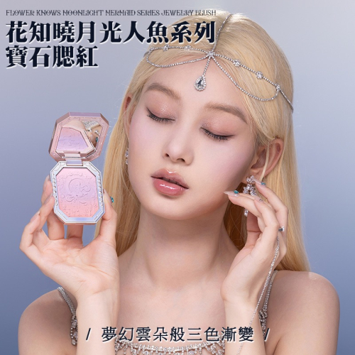 ?葵の工作室-花知曉美人魚系列腮紅