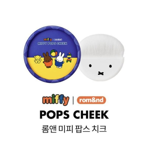 MN｜韓國預購 rom&nd × Miffy Pop’s Cheek 聯名腮紅 米飛兔限量款 3月人氣腮紅