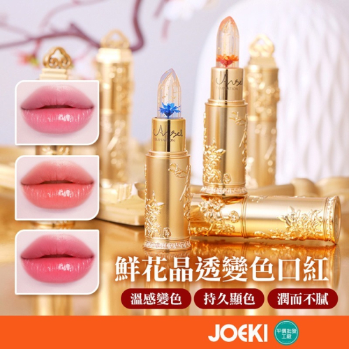 鮮花晶透變色口紅 變色口紅 變色護唇膏 不掉色口紅 變色口紅 溫感變色口紅 變色唇膏 溫感口紅【MZ0382】