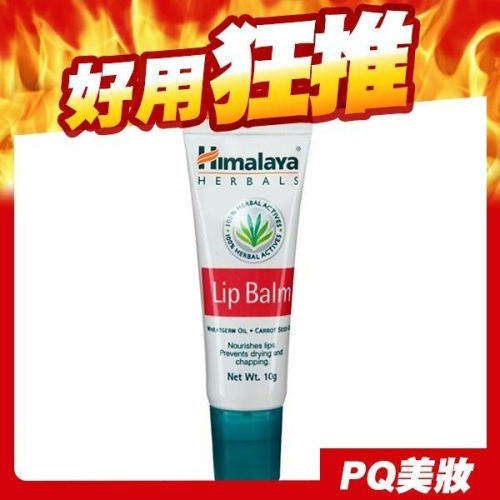 印度 Himalaya 喜馬拉雅 維他命E修護唇膏 10g-PQ 美妝