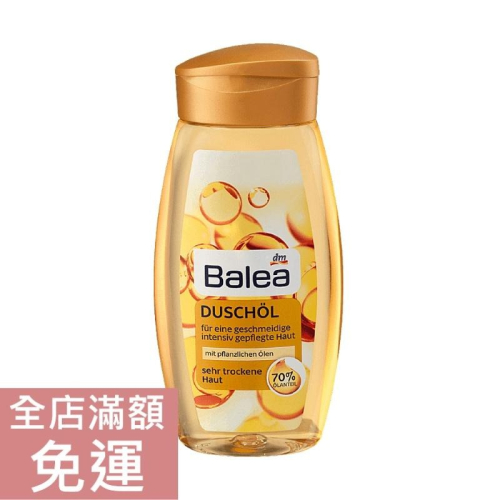 【現貨】德國 DM BALEA 水潤亮麗沐浴油 250ml 沐浴 清潔 乾燥肌膚 滋潤 沐浴油