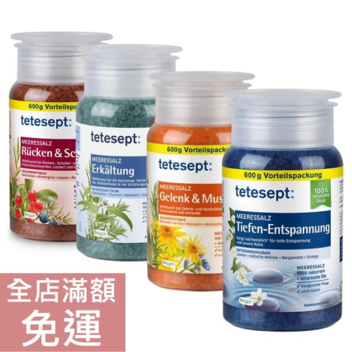 【現貨】德國tetesept 舒緩/海鹽/尤加利/山金車沐浴鹽 600g 泡澡 沐浴鹽 附發票
