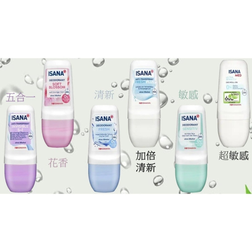 台灣現貨 德國 RossMann ISANA 體香滾珠 五合一 花香 清新 加倍清新 敏感 超敏感 止汗劑 滾珠瓶
