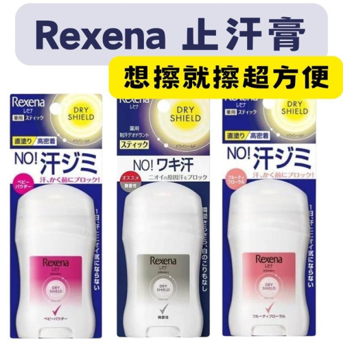 【在台現貨，當日寄出 】?莉莉好物?日本 Rexena 腋下止汗香體膏 止汗劑 止汗膏 止汗 腋下 隨身攜帶