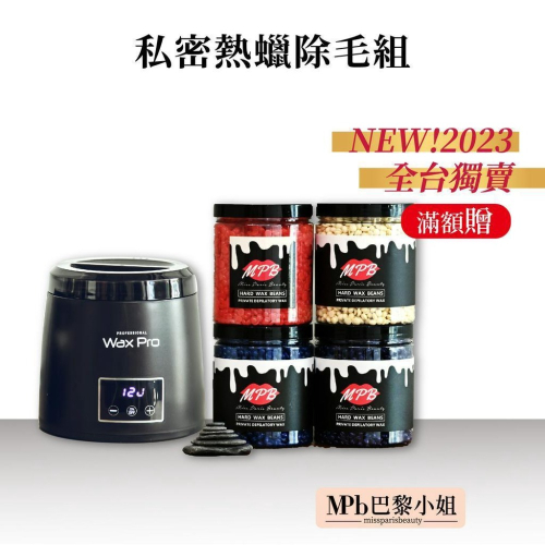 【MPB巴黎小姐】私密處 熱蠟除毛 去角質套組 滿額贈私密處面膜 私密除毛 私密處除毛 蜜蠟除毛 熱蠟除毛 熱蠟美肌