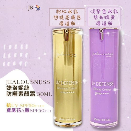 ??現貨?Jealousness 婕洛妮絲 鳶尾花素顏霜 抗UV防曬素顏霜PRO SPF50 30ml
