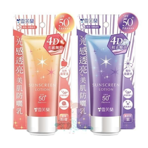 雪芙蘭 光感透亮防曬 薰衣草/蜜桃粉 70g 二款供選【美麗密碼】
