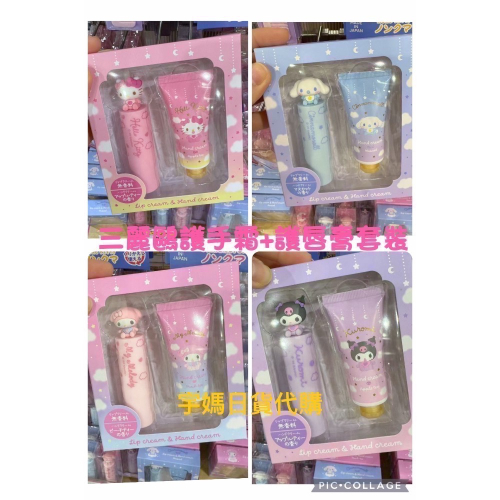 日本新品三麗鷗立體公仔護唇膏+護手霜禮盒組 kitty 酷洛米 大耳狗 美樂蒂交換禮物首選