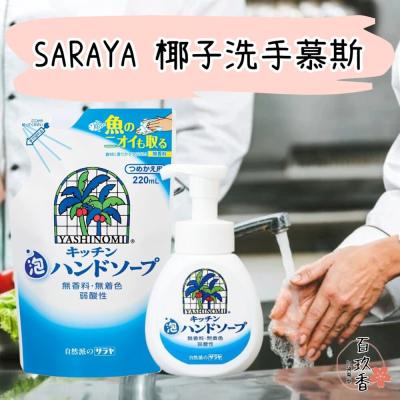 日本 SARAYA Yasinomi 廚房專用 椰子 洗手慕斯 洗手泡泡 洗手乳 無香料 無著色 補充包 友善環境