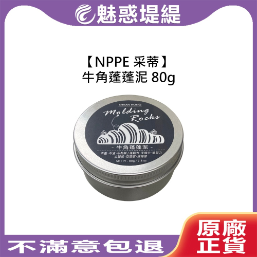 【魅惑堤緹?】NPPE 采蒂 藝思晨 牛角蓬蓬泥 80g 髮泥 髮蠟 造型