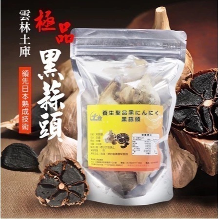 《土庫農會》養生聖品黑蒜頭