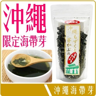 《 Chara 微百貨 》 日本 沖繩 限定 海蘊 海帶芽 85g 團購 批發 乾燥