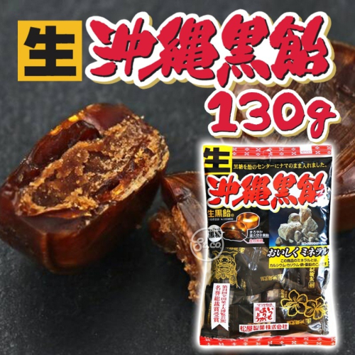 【卡娃依企業行】進口零食專賣店~日本松屋 生沖繩黑糖130g