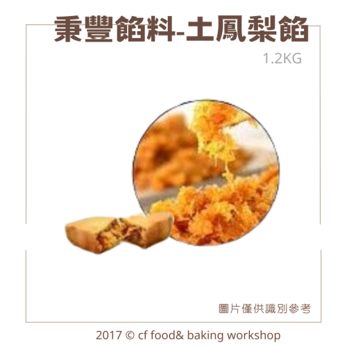 秉豐 土鳳梨餡 1.2KG 可超商取貨 / 冷凍宅配 *另有紅豆餡 芋頭餡 奶黃餡 綠豆餡賣場