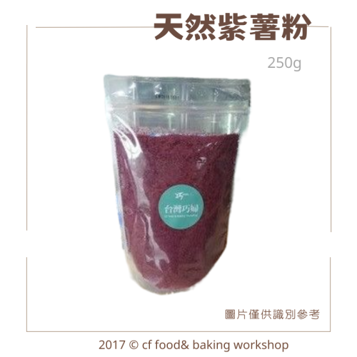 【台灣巧婦】天然紫薯粉（紫芋粉）｜可製作紫薯圓／芋頭酥／芋頭酥．天然烘焙色粉．250g