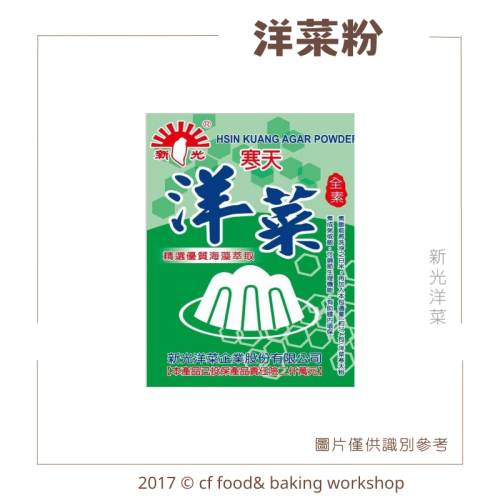 【台灣巧婦】新光洋菜 洋菜粉（寒天粉）｜ 全素．果凍／甜點適用．10g